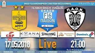 ΑΡΗΣ - ΠΑΟΚ 56-66 | 6ος από 15 αγώνες F6 ΠΑΙΔΩΝ ? Live Streaming από την ΕΚΑΣΘ