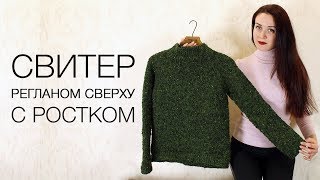 Свитер спицами РЕГЛАНОМ СВЕРХУ. Свитер без швов.