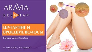 Вебинар ARAVIA Professional. Вросшие волосы и способы борьбы. Домашний уход после шугаринга.
