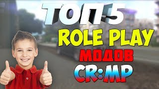 ТОП 5 RP МОДОВ CRMP (ГОТОВЫЕ СЕРВЕРА CRMP)