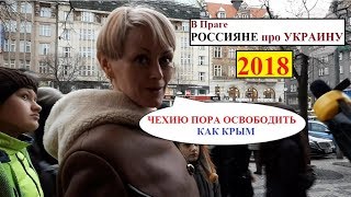 Россияне про Украину. В Праге. 2018