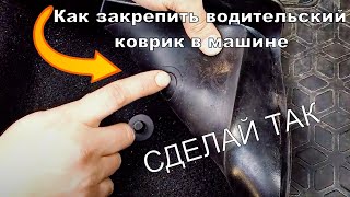 Как закрепить водительский коврик
