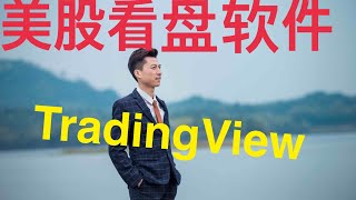 Tradingview外汇美股期货交易网站价格警示#外汇交易平台2020 02 07