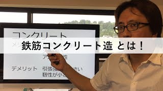 鉄筋コンクリート造(ＲＣ造)とは【RCTV-1】