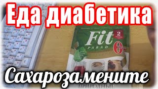 Сахарозаменитель для моего диабетика