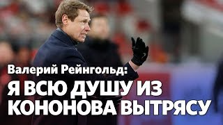 Валерий Рейнгольд: Если Кононов не справляется, ему лучше уйти из «Спартака» сейчас