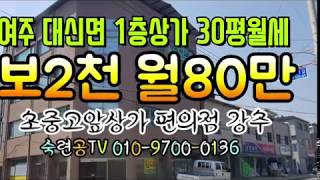 [여주부동산][여주상가임대] 대신면 경기관광고앞 상가월세소식