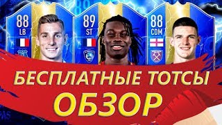 FIFA 19 ОБЗОР ТОТСОВ: DIGNE 88, GOMIS 89, RICE 88