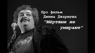 Про фильм Джима Джармуша "Мертвые не умирают"