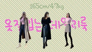 165cm/47kg 옷잘입는 데일리룩? | 브이로그, style vlog, grwm, 패션하울, 여자코디, 겨울코디