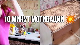 10 МИНУТ МОТИВАЦИИ ? уборка на кухне, в ванной