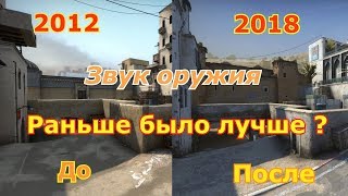 Старый звук оружия в CS:GO (часть 1) [ДО/ПОСЛЕ в CS:GO]