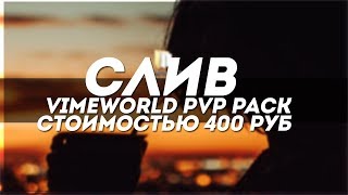 ?СЛИВ VIMEWORLD PVP PACK - СТОИМОСТЬЮ 400 РУБЛЕЙ! | VIMEWORLD?