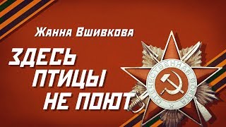 Жанна Вшивкова - Здесь птицы не поют
