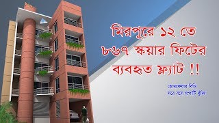 মিরপুরে ৮৬৭ স্কয়ার ফিটের ফ্ল্যাট !! 867 sqft used flat for sale in Mirpur 12 *verified flat*