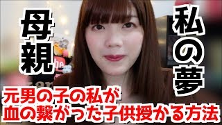 元男の子がお母さんになる！性転換して生殖機能失っても子供を授かる方法