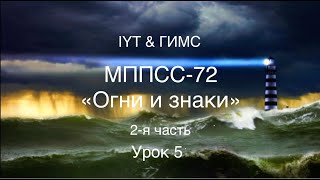 Яхтенная школа RENSEL (IYT& ГИМС) Урок 5 МППСС-72 "Огни и знаки" 2-я часть