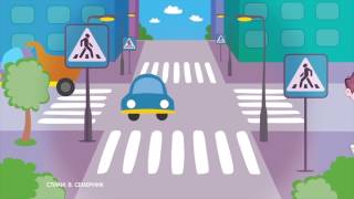 Правила дорожного движения (ПДД) ? для детей в стихах. ? Развивающий мультик. Урок 1