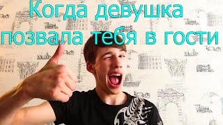 Когда девушка сказала что её родители уехали