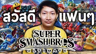 นัทปิ่นโตกลับมาแล้ว!!!! | Super Smash Bros. Ultimate