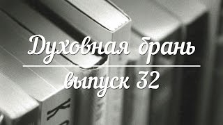 Духовная брань // Выпуск 32