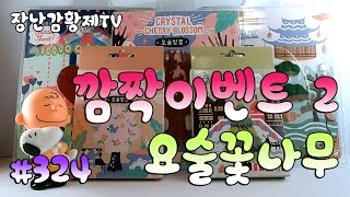 *구독자 깜짝 이벤트 02* 요술꽃나무!!(매직 사쿠라) 총 5종 선물 이벤트!! 요술벚꽃 (마감 4월 15일 오후 11시 59분까지) {장난감 황제의 보물창고 No.324}