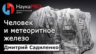 Дмитрий Садиленко - Человек и метеоритное железо