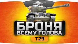 Броня Всему Голова (Обзор Т29)