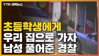 [자막뉴스] 초등생에게 "우리 집으로 가자"던 남성 풀어준 경찰 / YTN