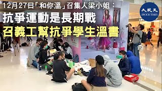12月27日沙田新城市廣場「和你溫」活動召集人梁小姐表示，抗爭運動至今已有半年，有不少學生參與，沒有時間溫習功課。但港人要有打長期戰的準備，就要用知識充實自己| #香港大紀元新唐人聯合新聞頻道