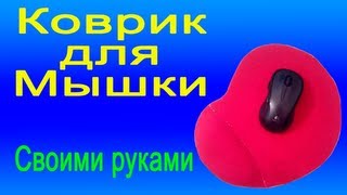 Коврик для мышки Своими Руками с подручных материалов