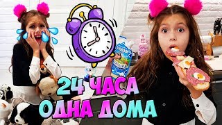 24 ЧАСА ОДНА // Кто пришёл ночью?  // 24 часа Челлендж // Продолжение следует/ Aleksia Official