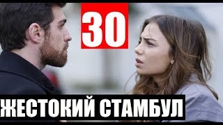 ЖЕСТОКИЙ СТАМБУЛ 30 СЕРИЯ РУССКАЯ ОЗВУЧКА. Дата выхода и анонс