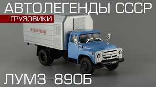 ЛуМЗ-890Б (ЗиЛ-130) рефрижератор [Автолегенды СССР Грузовики №12] обзор масштабной модели 1:43