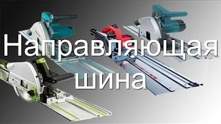Направляющая шина для ручной циркулярной пилы своими руками