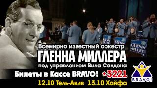 Всемирно известный оркестр Гленна Миллера под управлением Вила Салдена