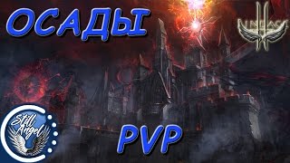 L2: Осады