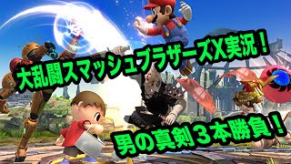 【スマブラ３DS発売記念】スマブラ1対1で男の真剣勝負してみた！