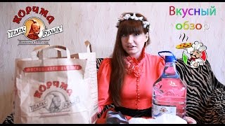 Вкусный обзор.  Корчма Тарас Бульба. Вкусненько
