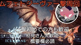 ［MHW I］ムフェトジーヴァ一撃［初心者でも歓迎］概要欄必読　初見さん大歓迎　switchaxeMAIN