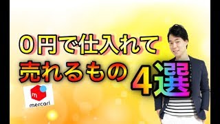 【物販 副業】０円仕入れで売れるもの４選(メルカリ 転売 サラリーマン 2019)