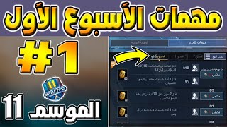 مهمات الأسبوع الاول الموسم 11  | ببجي موبايل #1