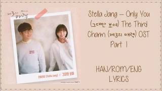 Stella Jang – Only You (그대만 보여) The Third Charm (제3의 매력) OST Part 1 Lyrics