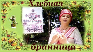 Хлебная бранница. Эола Волшебница