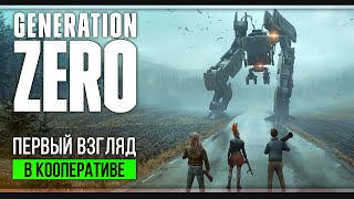 Generation Zero | Первый взгляд в коопе c Muzzloff Play и VOLKOFRENIA