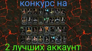 Конкурс на лучший аккаунт ► Mortal kombat x mobile