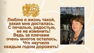 Годы как вас задержать? А мне уже 75. Юбилей