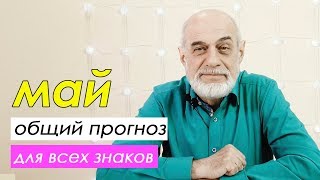 ? ОБЩИЙ ПРОГНОЗ НА МАЙ //мозговые штурмы + риск