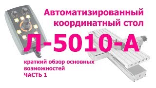 Лазерная сварка с координатным столом Л-5010-А (Часть 1)