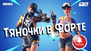 Кастомки Фортнайт! 14 Дней Лета Каждый День Новые Скины подарки и оружие Фортнайт на PS4 PRO